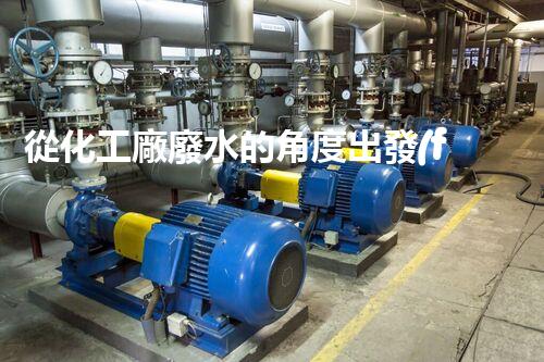 從化工廠廢水的角度出發(fā)，探究現(xiàn)有排放管理措施的有效性